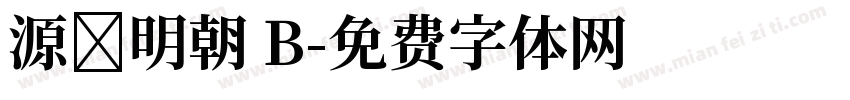 源様明朝 B字体转换